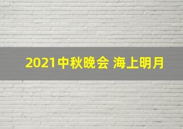 2021中秋晚会 海上明月